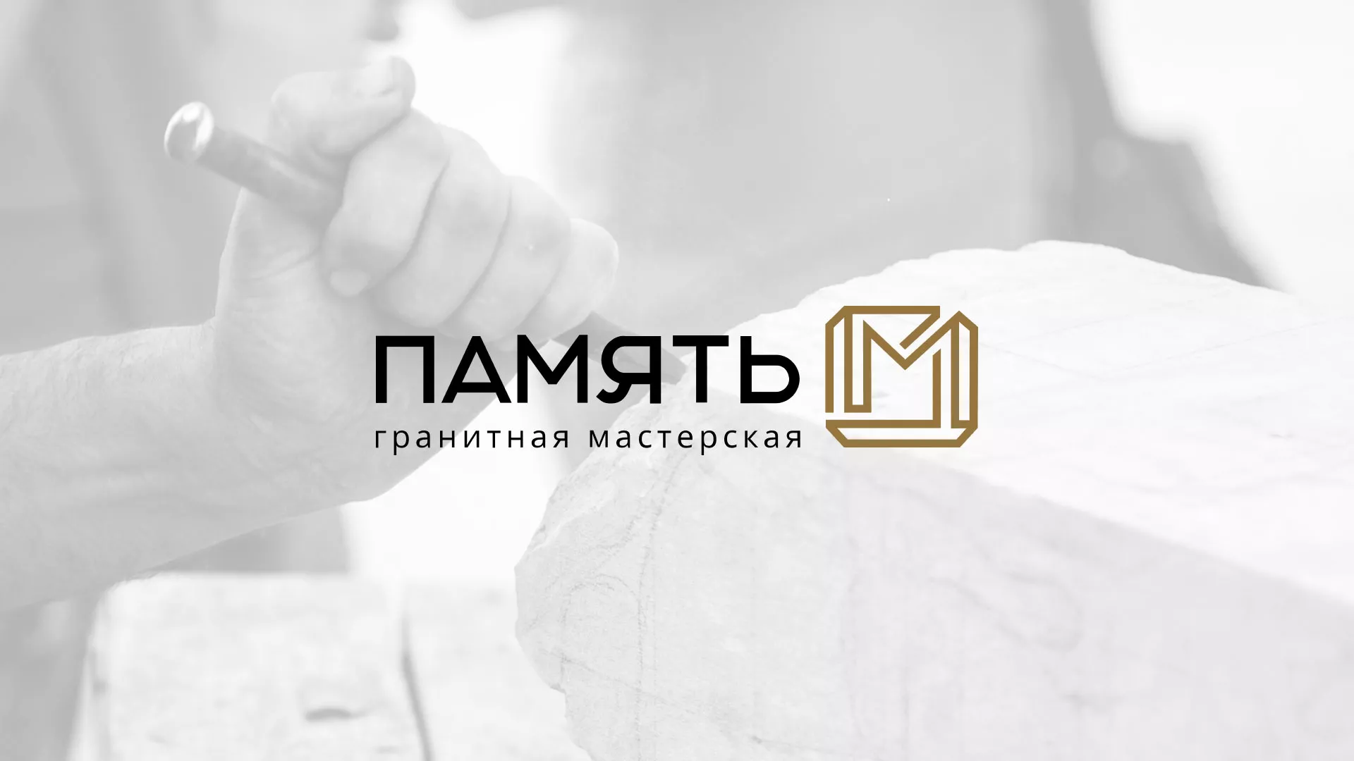 Разработка логотипа и сайта компании «Память-М» в Гулькевичах